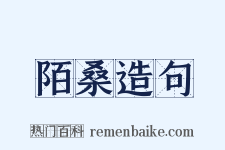 陌桑造句是什么意思的图片